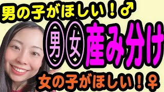 【妊活】男女産み分け9つの方法【産婦人科】 [upl. by Rekyr]