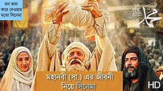 মহানবী সা এর জীবনী নিয়ে সিনেমা । Islamic Movie Explain Bangla [upl. by Kirsteni765]