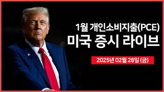 25년 02월 28일 금 1월 개인소비지출PCE｜미국·우크라이나 정상회담｜트럼프 34 캐나다·멕시코·중국 관세 예고｜  오선의 미국 증시 라이브 [upl. by Atteras246]