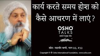 OSHO कार्य करते समय होश को कैसे आचरण में लायें Kary Karte Samay Hosh Ko Kaise Aacharan Mein Layen [upl. by Amadus]