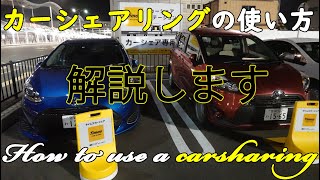 タイムズカーシェアカーシェアリングの使い方を解説！手軽にサクッと借りることができます [upl. by Nelad845]