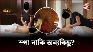 স্পা সেন্টারের আড়ালে কি করছেন নারীরা  Spa Center in Dhaka  Searchlight  Channel 24 [upl. by Bourque705]