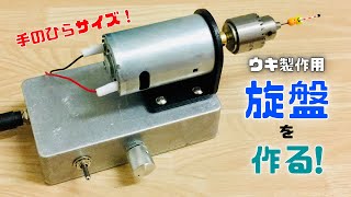 【釣り道具づくり13】ウキ作りのための自作ミニ旋盤製作に挑む！【作り方紹介】 [upl. by Atival]