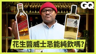 侍酒師品嚐Johnnie Walker、TOKI等10款威士忌！了解蘇格蘭、日本、美國產威士忌口感差異｜科普長知識｜GQ Taiwan [upl. by Marika]