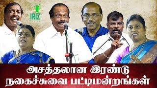 Raja Comedy Pattimandram  leoni comedy pattimandram  நகைச்சுவை பட்டிமன்றங்கள்  Iriz Vision [upl. by Retloc]