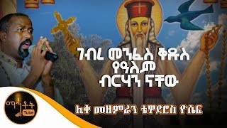 quotገብረ መንፈስ ቅዱስ የዓለም ብርሃን ናቸውquot  ሊቀ መዘምራን ቴዎድሮስ ዮሴፍ [upl. by Engelhart759]