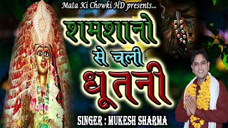 शमशानों से चली धूतनी  Latest Pathri Maa Bhajan 2020  Mukesh Sharma Mata Ki Chowki HD [upl. by Sutherland]