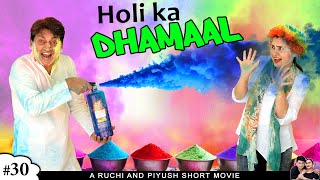 HOLI KA DHAMAAL  होली का धमाल Family comedy short film  Ruchi and Piyush [upl. by Jerman890]