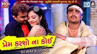 Jignesh Kaviraj  Prem Karso Na Koi  New Gujarati Song 2018  BEWAFA SONG  Full HD VIDEO [upl. by Doretta264]