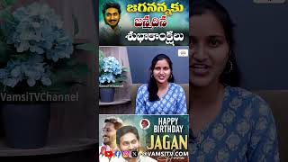 పుట్టినరోజు శుభాకాంక్షలు జగన్ అన్న  Happy birthday Jagan Anna  VamsiTVChannel [upl. by Euhsoj]