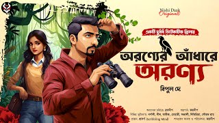 অরণ্যের আঁধারে অরণ্য  Detective Story Bangla  Goyenda Golpo  Suspense Story  Adventure [upl. by Thorin195]