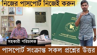 ই পাসপোর্ট করার নিয়ম How to apply E Passport Bangladesh e passport korte ki ki lagbe 2021 PASSPORT [upl. by Pages]