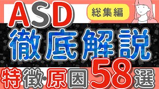 【ASD】徹底解説！総集編〜原因・特徴58選 [upl. by Savina]