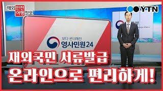 재외국민 서류 영사민원24 통해 온라인으로 해결  YTN KOREAN [upl. by Arehsat]