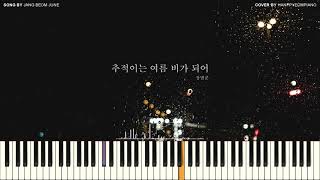 장범준  추적이는 여름 비가 되어 as you wish PIANO COVER [upl. by Eenitsed]