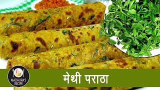 पौष्टिक मेथी पराठा  Home made Methi Paratha  Tiffin Recipe With Madhura Recipe  Ep  384 [upl. by Noiemad527]