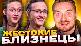 Обмен домами  Жестокие близнецы [upl. by Reede]