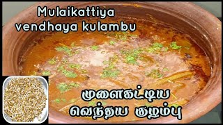 Mulai kattiya vendhaya kulambu  முளைகட்டிய வெந்தய குழம்பு  mulaikattiya vendhaya kulambu in tamil [upl. by Vincenta]