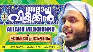 Allahu Vilikkunnu  Moulavi Navas Mannani Panavoor [upl. by Schach]