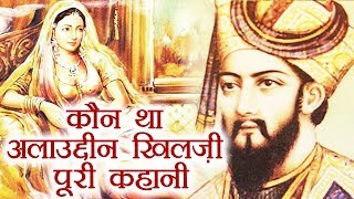 Alauddin Khilji Biography Most powerful ruler of the Khilji dynasty  Padmavati  वनइंडिया हिंदी [upl. by Hinson]