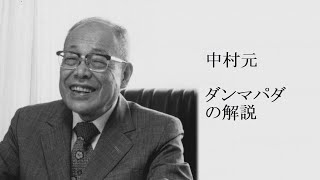 中村元  ブッダの真理の言葉 ダンマパダの解説 [upl. by Penthea]