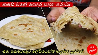 පරාටා හදන ලේසිම ක්‍රමයParatta recipe sinhala💓MR KITCHEN💓 [upl. by Onid]