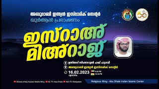 LIVE ഇസ്റാഅ് മിഅ്റാജ് പ്രഭാഷണം  ഉസ്താദ് സിംസാറുൽ ഹഖ് ഹുദവി [upl. by Keele601]