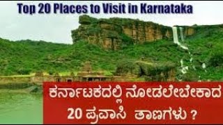 Top 20 Must Visit Tourist Places in Karnataka  Best Places to Visit in Karnataka  Kannada [upl. by Adelheid849]