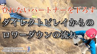 マルチピッチクライミング｜ダイレクトビレイからロワーダウンへの切替方法 [upl. by Seely]