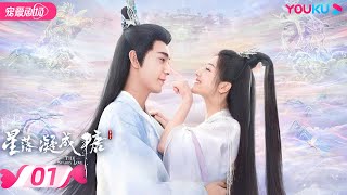 ENGSUB【FULL】星落凝成糖 The Starry Love EP01  清冷神君陈星旭💓腹黑公主李兰迪邂逅命定情缘  陈星旭李兰迪陈牧驰  古装爱情  优酷  YOUKU [upl. by Adnil]