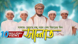 Child Islamic Song 2017  Salat ᴴᴰ By Kalarab Shilpigosthi  Eid Release [upl. by Lyndel]