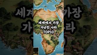 세계에서 가장 가난한 나라 TOP10 [upl. by Hillari]