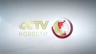 CCTV International  News Opens [upl. by Navinod]