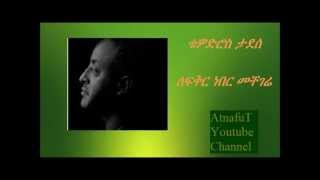 Tewodros tadesse  ለፍቅር ነበር መቸገሬ  Lefikir Neber Mechegere [upl. by Budge216]