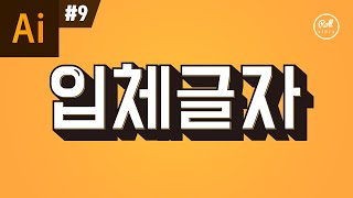 일러스트레이터 강좌 9  타이포그래피 3D 입체글자 만들기 I 텍스트 도형 입체감 [upl. by Llemij]