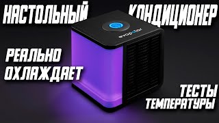 МИНИ КОНДИЦИОНЕР СПАСЕТ ОТ ЖАРЫ EVAPOLAR LIGHT PLUS \ EVALIGHT PLUS [upl. by Gnni557]