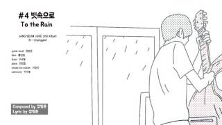 4빗속으로 To the Rain 장범준 2집 [upl. by Eelesor317]