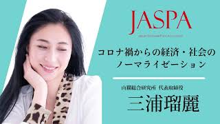 JASPAフェア 三浦瑠麗氏 特別講演 [upl. by Fonz]