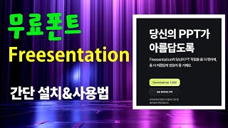 무료폰트 Freesentation 설치 및 사용법 [upl. by Boehike]