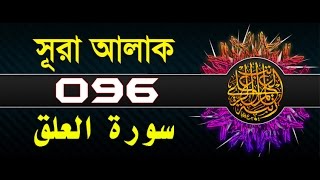 Surah AlAlaq with bangla translation  recited by mishari al afasy [upl. by Elagibba]