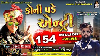 GEETA RABARI  Koni Pade Entry  ગીતા રબારી  કોની પડે એન્ટ્રી  Latest Gujarati Song [upl. by Mirielle]