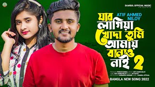 যার লাগিয়া খোদা তুমি আমায় বানাও নাই 2 😭 Atif Ahmed Niloy  Jar Lagiya 2  New Bangla Song 2022 [upl. by Channing]