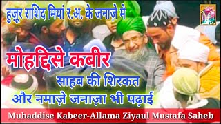 Muhaddise kabeer allama ziyaul mustafa saheb ki shirkat rashid miyan ke namaze janaza me Dawate Deen [upl. by Eemiaj720]