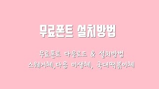 무료폰트 다운로드 amp 설치방법 [upl. by Ahtela]