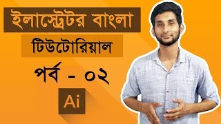 Adobe Illustrator CC Tutorial  introducing Illustrator  Illustrator Bangla Tutorial  Class 02 [upl. by Yeaton]