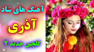 مجموعه دوم آهنگ های شاد آذری جدید  مخصوص عروسی  با نوازندگی احمد پاکزاد  Ahang shad azari [upl. by Walling]