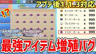 【ポケモンBDSP】ダイパリメイクのアプデ後の113でもできる最強のアイテム増殖バグがヤバすぎる！！！！【ポケットモンスター ブリリアントダイヤモンド・シャイニングパール】 [upl. by Tollman268]