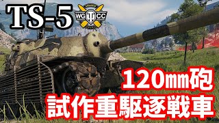 【WoTTS5】ゆっくり実況でおくる戦車戦Part1507 byアラモンド [upl. by Rosenblatt]