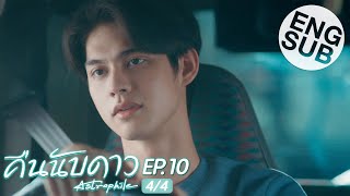 Eng Sub คืนนับดาว Astrophile  EP10 44 [upl. by Ibbed614]