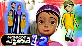 Nanmayude Pookkal നന്മയുടെ പൂക്കള്‍ full Malayalam Islamic Cartoon Animation [upl. by Ellehsram]